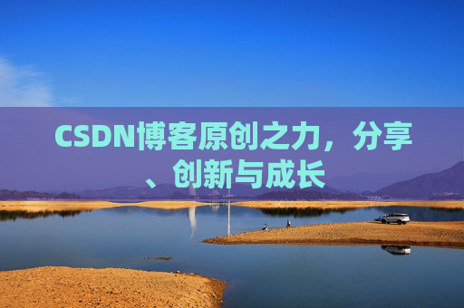 CSDN博客原创之力，分享、创新与成长